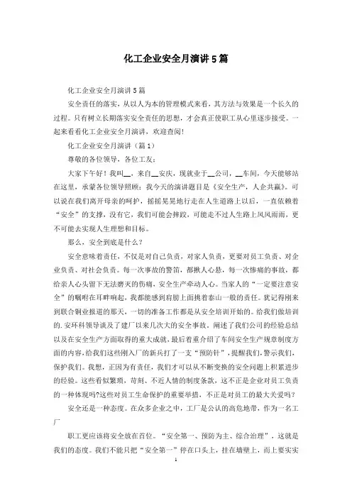 化工企业安全月演讲5篇