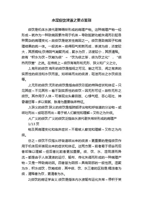 水湿痰饮津液之要点鉴别