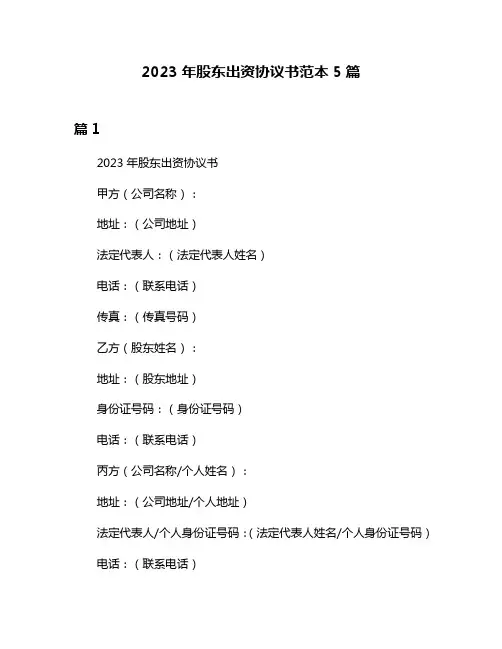 2023年股东出资协议书范本5篇