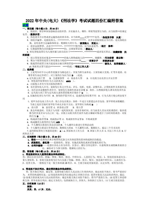 2022年中央(电大)《刑法学》考试试题四份汇编附答案【备考资料〗