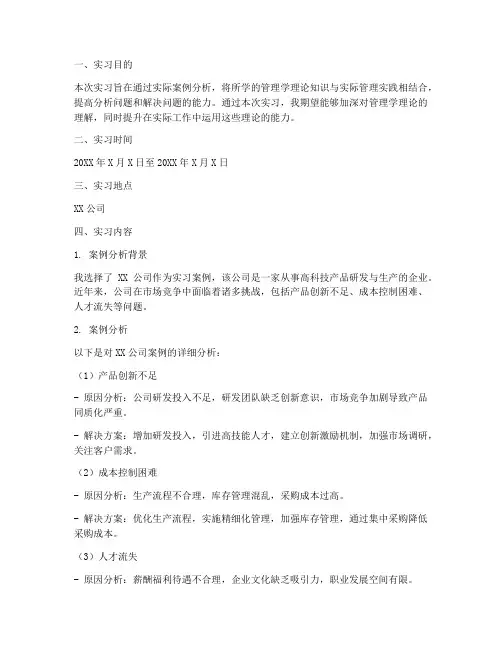 管理学案例分析实习报告
