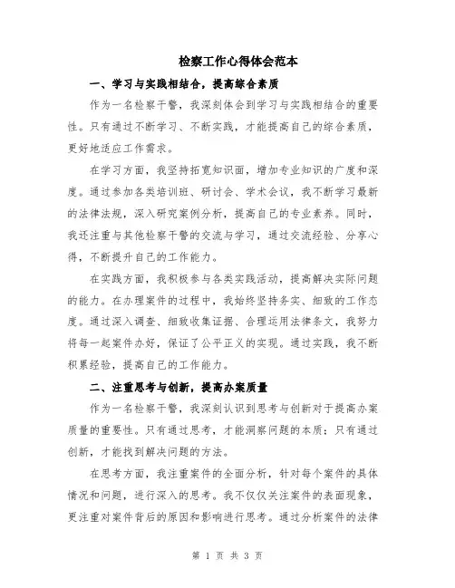 检察工作心得体会范本