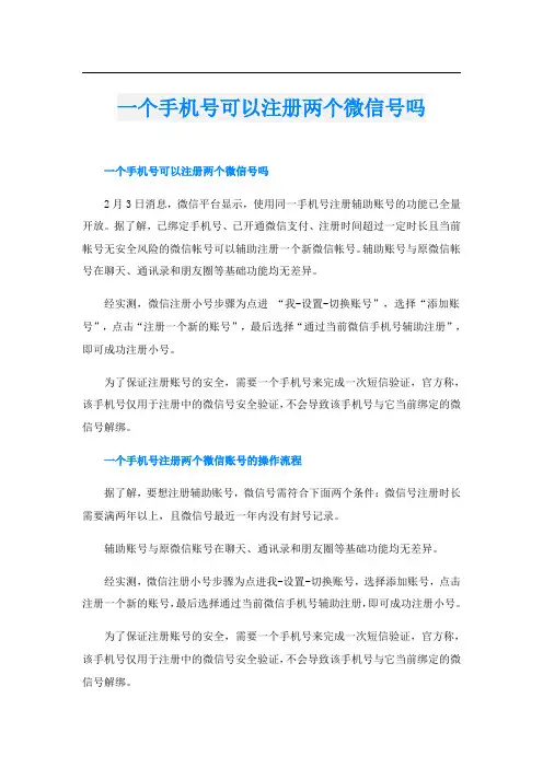 一个手机号可以注册两个微信号吗
