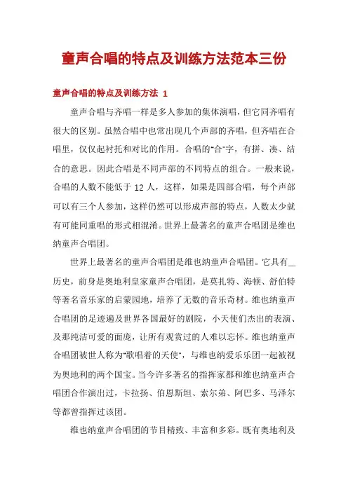 童声合唱的特点及训练方法范本三份