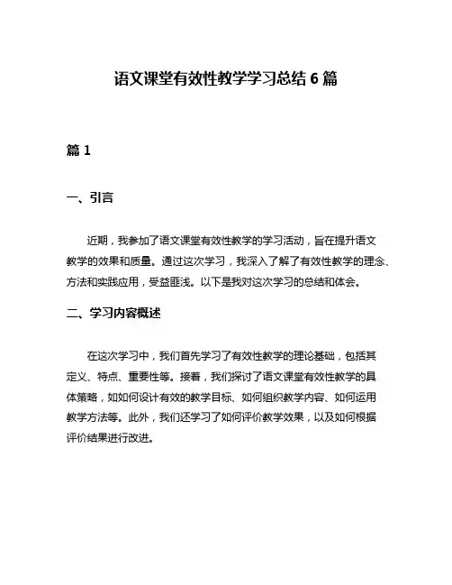 语文课堂有效性教学学习总结6篇