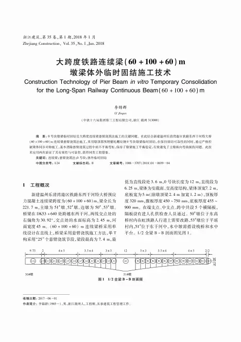 大跨度铁路连续梁(60+100+60)m墩梁体外临时固结施工技术