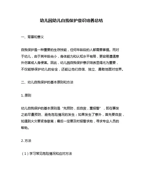 幼儿园幼儿自我保护意识培养总结
