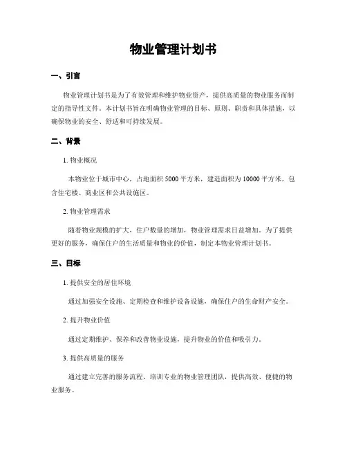 物业管理计划书