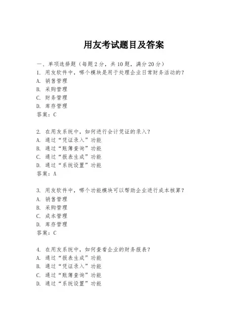 用友考试题目及答案