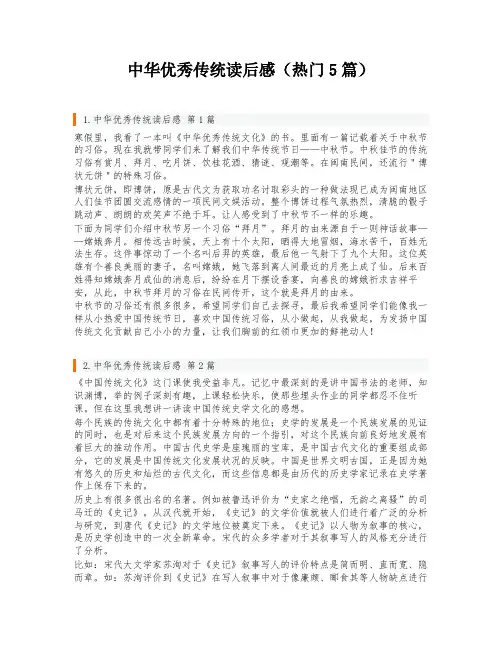 中华优秀传统读后感(热门5篇)