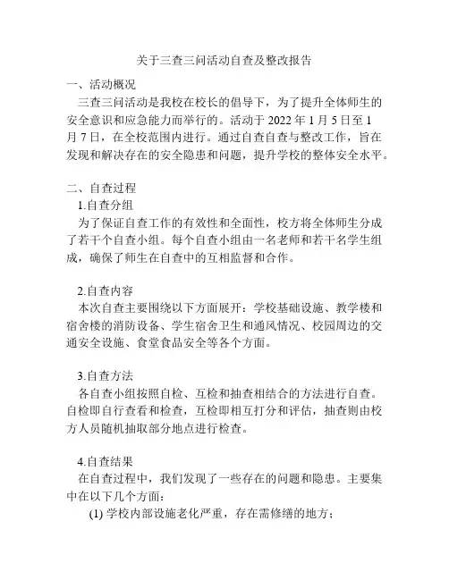 关于三查三问活动自查及整改报告