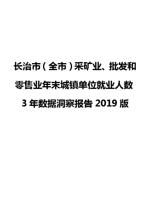 长治市(全市)采矿业、批发和零售业年末城镇单位就业人数3年数据洞察报告2019版