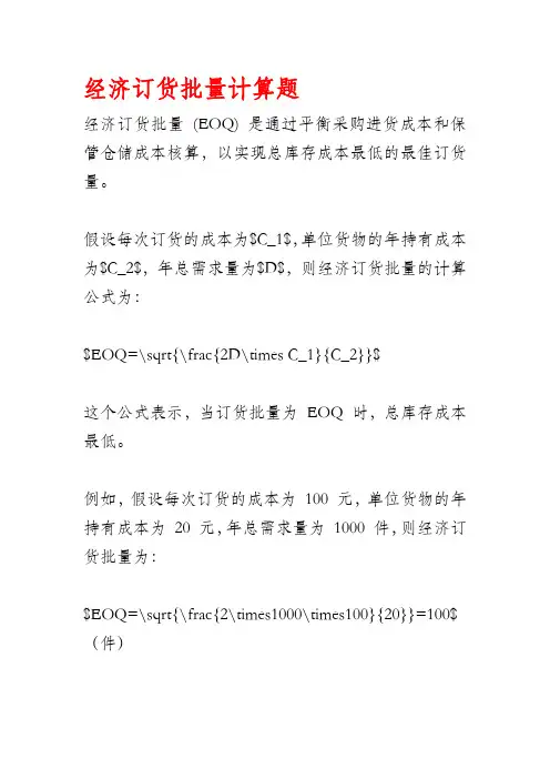 经济订货批量计算题