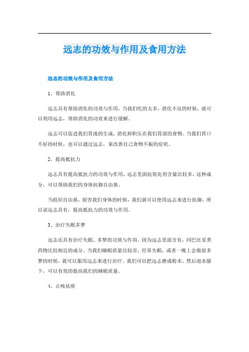 远志的功效与作用及食用方法