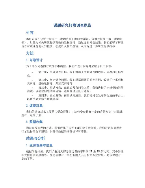 课题研究问卷调查报告