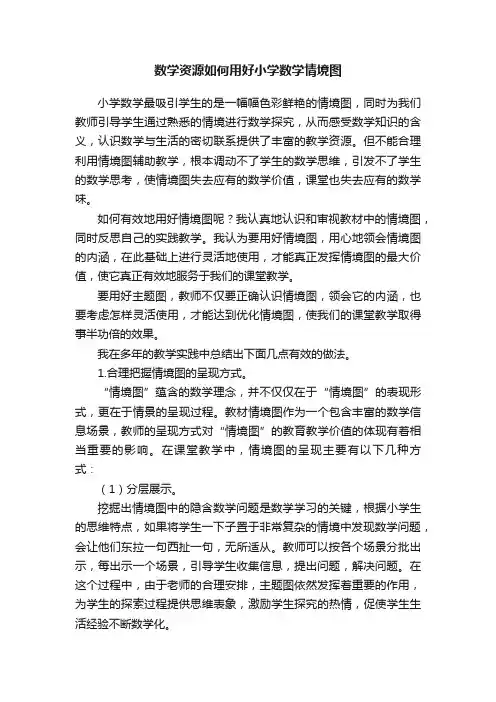 数学资源如何用好小学数学情境图