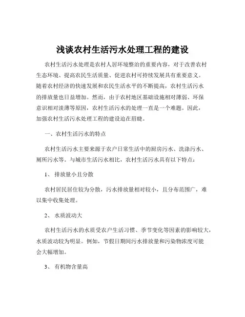 浅谈农村生活污水处理工程的建设