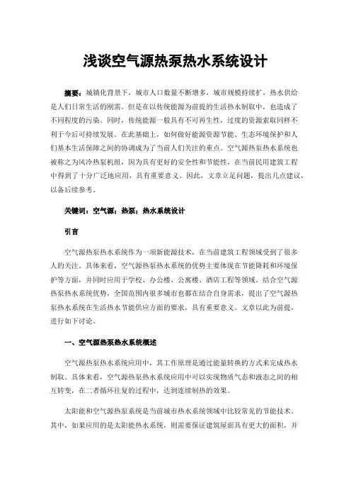 浅谈空气源热泵热水系统设计