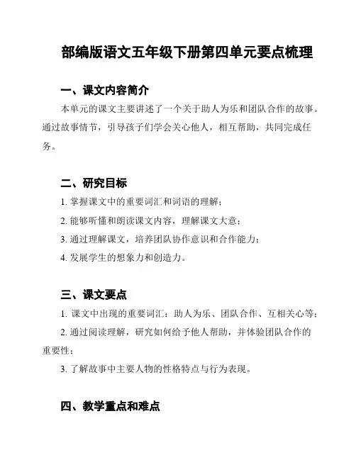 部编版语文五年级下册第四单元要点梳理