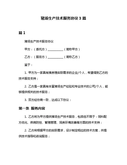 猪场生产技术服务协议3篇