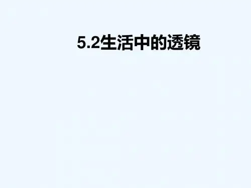 八年级物理上册 5.2 生活中的透镜课件 (新版)新人教版