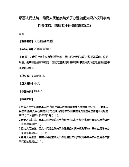最高人民法院、最高人民检察院关于办理侵犯知识产权刑事案件具体应用法律若干问题的解释(二)