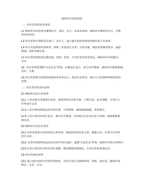 钢材库区管理制度