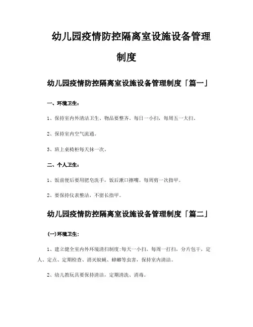 幼儿园疫情防控隔离室设施设备管理制度