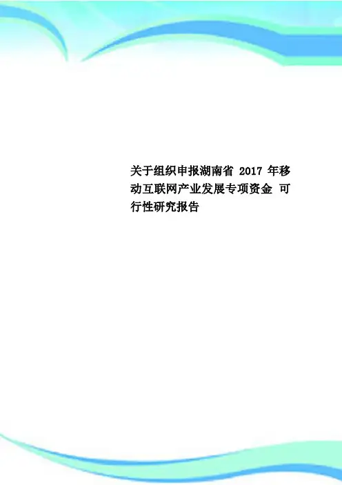 关于组织申报湖南省年移动互联网产业发展专项资金 可行性研究分析报告