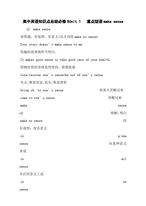 高中英语知识点总结必修5Unit 1   重点短语make sense