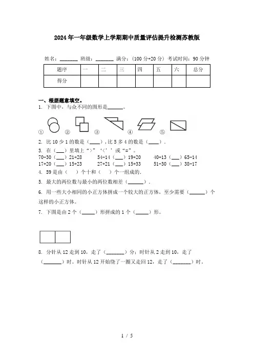 2024年一年级数学上学期期中质量评估提升检测苏教版