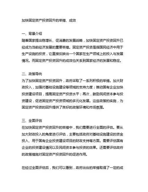 加快固定资产投资回升的举措、成效