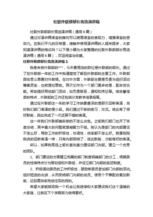 社联外联部部长竞选演讲稿（通用6篇）