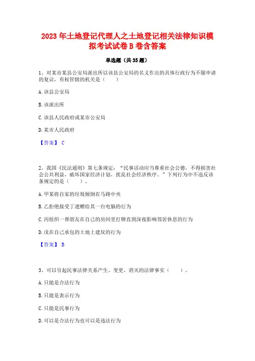 2023年土地登记代理人之土地登记相关法律知识模拟考试试卷B卷含答案