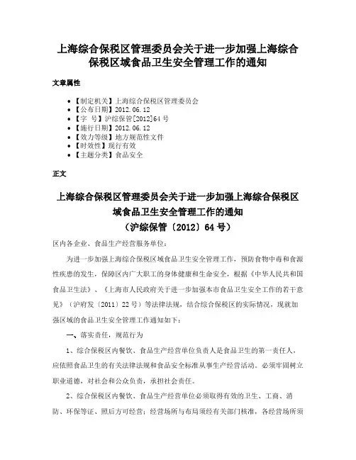 上海综合保税区管理委员会关于进一步加强上海综合保税区域食品卫生安全管理工作的通知