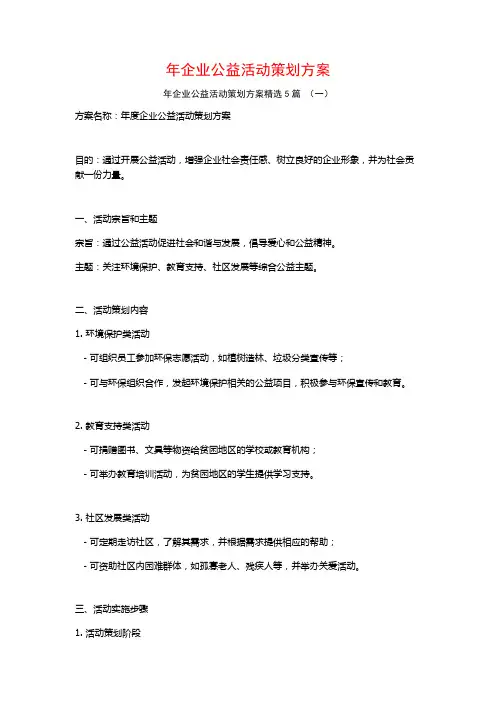年企业公益活动策划方案5篇