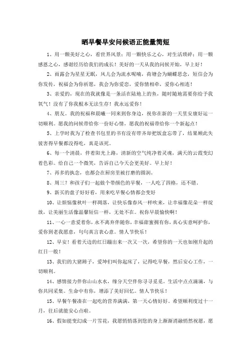 晒早餐早安问候语正能量简短