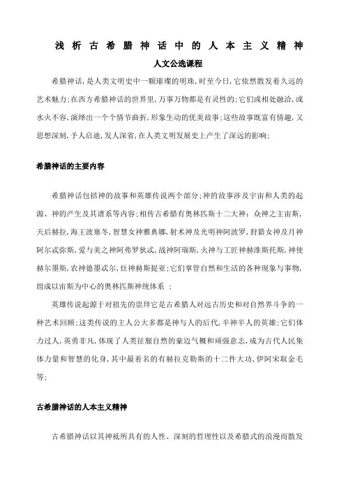 希腊神话中的人本主义精神