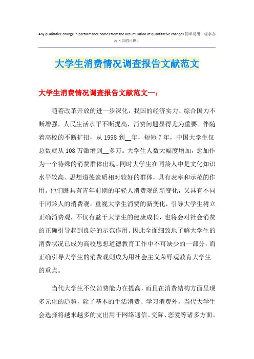 大学生消费情况调查报告文献范文