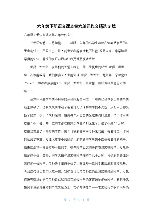 六年级下册语文课本第六单元作文精选3篇