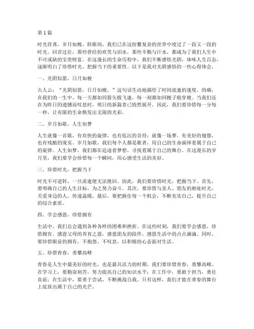 感悟光阴的心得体会(3篇)