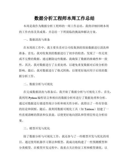 数据分析工程师本周工作总结