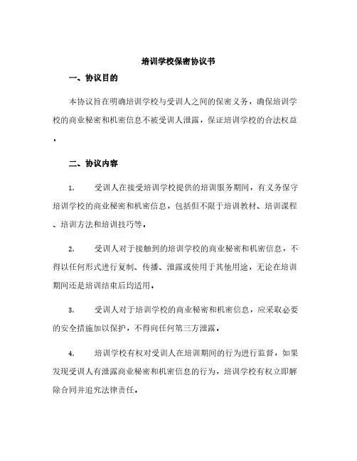培训学校保密协议书