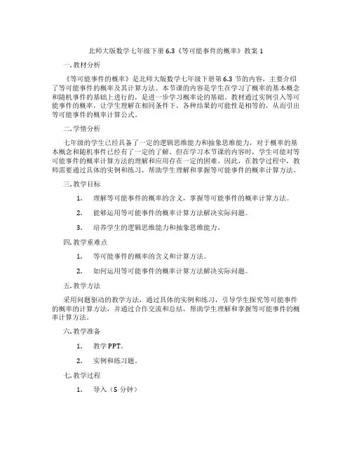 北师大版数学七年级下册6.3《等可能事件的概率》教案1