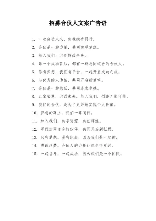 招募合伙人文案广告语