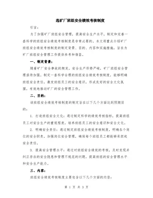选矿厂班组安全绩效考核制度