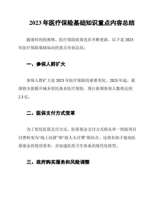 2023年医疗保险基础知识重点内容总结
