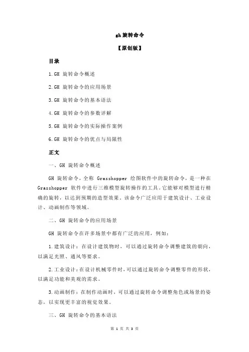 gh旋转命令
