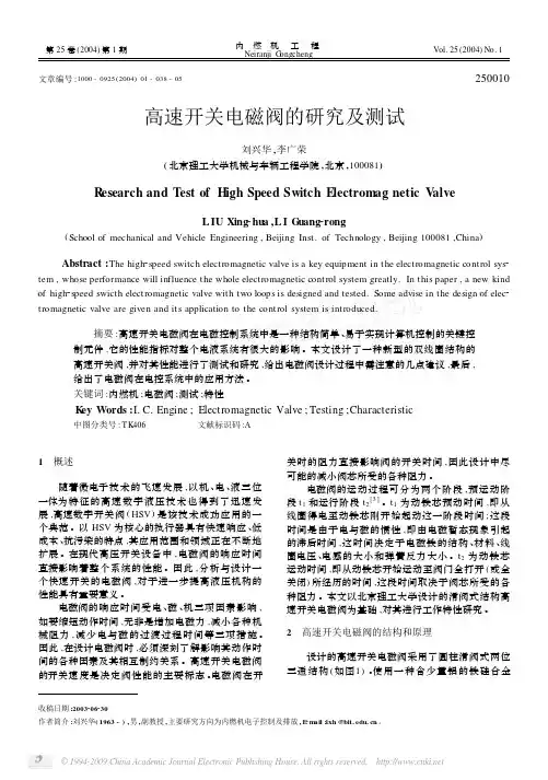 高速开关电磁阀的研究及测试