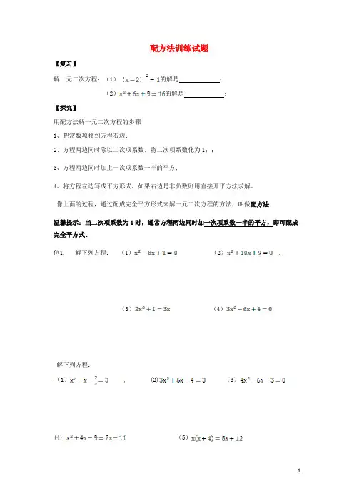 一元二次方程配方法练习题